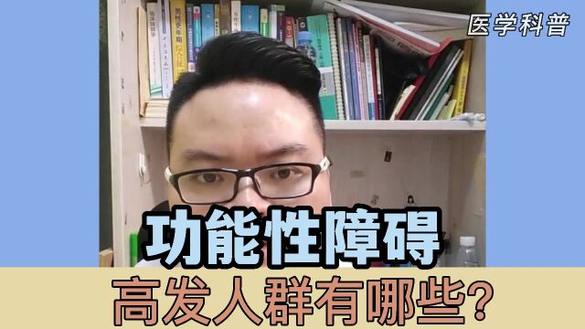 功能性障碍高发人群有哪些