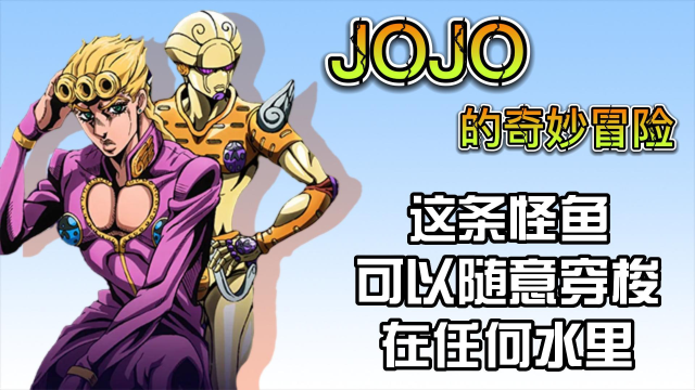 jojo的奇妙冒险:这条怪鱼可以随意穿梭在任何水里!