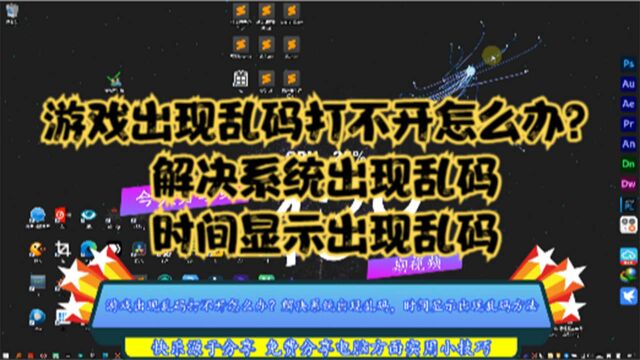 游戏出现乱码打不开怎么办?解决系统出现乱码,时间显示出现乱码