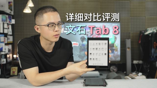 文石Tab 8全方面评测!