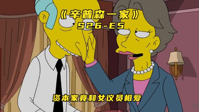 《辛普森一家》第26季第5集:一百多岁的黄扒皮竟爱上了女议员