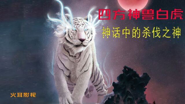 四神兽镇守四方,白虎有多厉害?被誉为神话中的杀伐之神