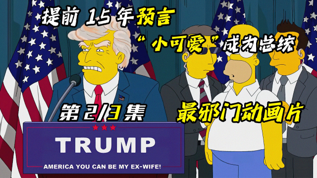 连载了33年完美的预言了各国30多起大事辛普森一家