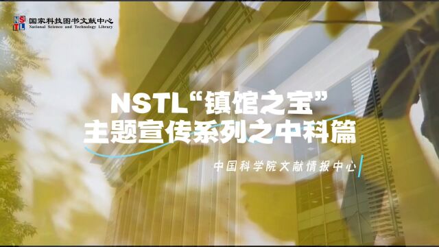 NSTL“镇馆之宝”主题宣传系列之中国科学院文献情报中心篇