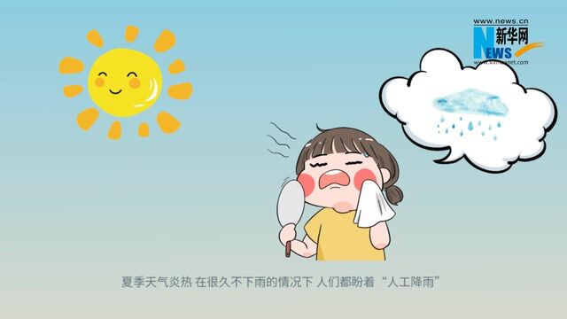 天气小课堂:“人工降雨”知多少