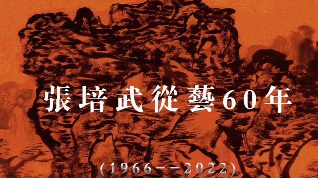 张培武从艺60年