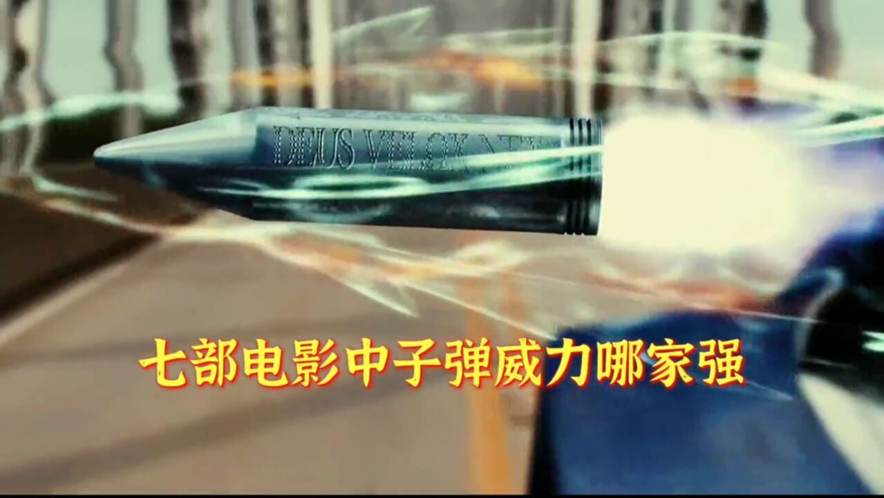 盘点电影中七种子弹威力，段位越高威力越大，不要小瞧黑科技子弹_腾讯视频