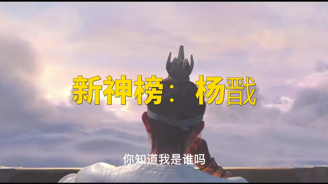 新神榜：杨戬_腾讯视频