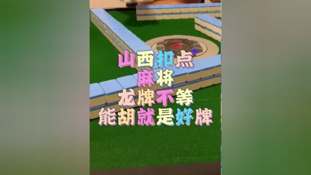 能胡就是好牌#麻将 #休闲娱乐 #山西麻将 #日常娱乐 #乐在其中