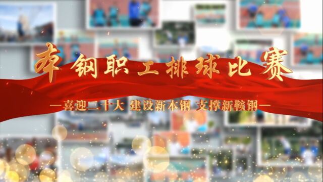 “喜迎二十大 建设新本钢 支撑新鞍钢”本钢职工排球比赛纪实