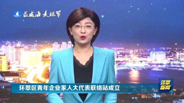 威海市环翠区青年企业家人大代表联络站成立