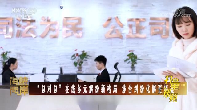 “总对总”在线多元解纷新格局,涉台纠纷化解更便捷