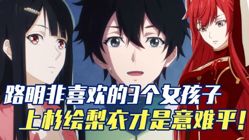 龙族:路明非喜欢的三个女孩子,上杉绘梨衣才是意难平!