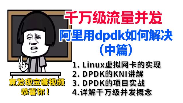 阿里云用DPDK如何解决千万级流量并发(中篇)