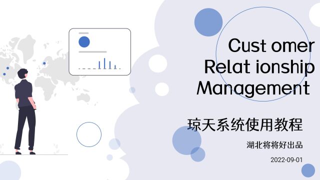 CRM琼天系统使用教程