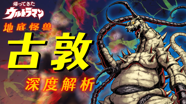 沉睡1亿年只为干饭,双尾怪的一生之敌,地底怪兽古敦深度解析