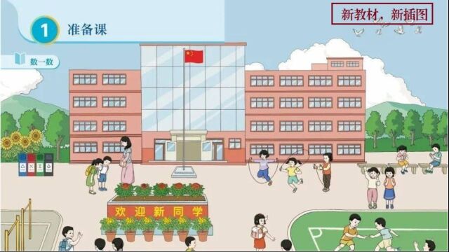 新学期,新教材,新插图,满目都是“中国红”