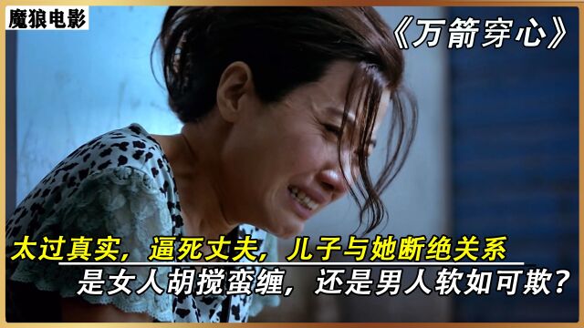 导演真敢拍,撕开了无数人婚姻中的伤疤与遮羞布!《万箭穿心》(3/3)