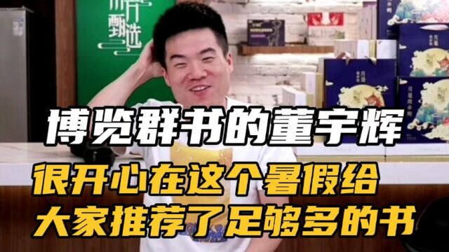 博览群书的董宇辉:很开心在这个暑假,给大家推荐了足够多的书!