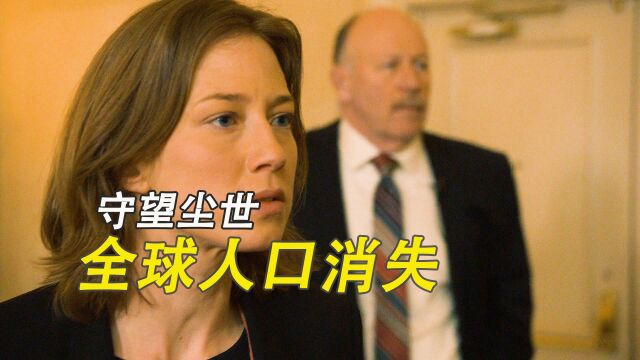 消失的人到底去了哪里?一切都是谜团