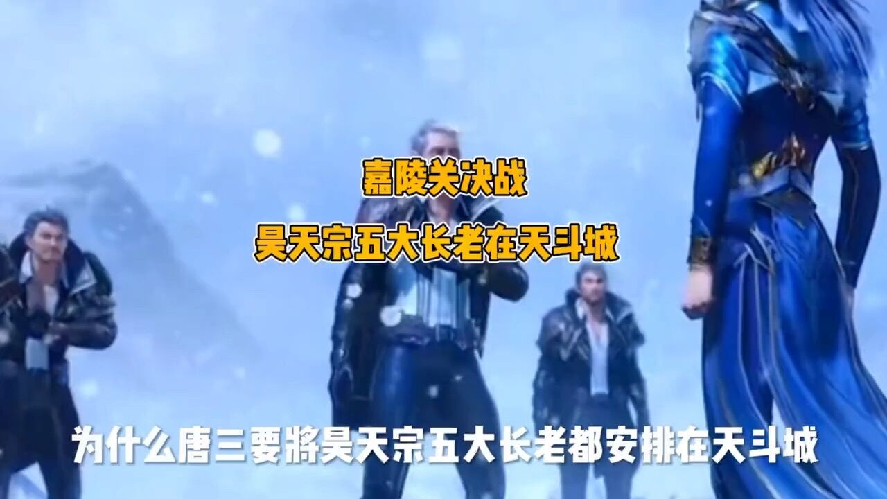 嘉陵关唐三把昊天宗五大长老都安排在天斗城_高清1080P在线观看平台_腾讯视频