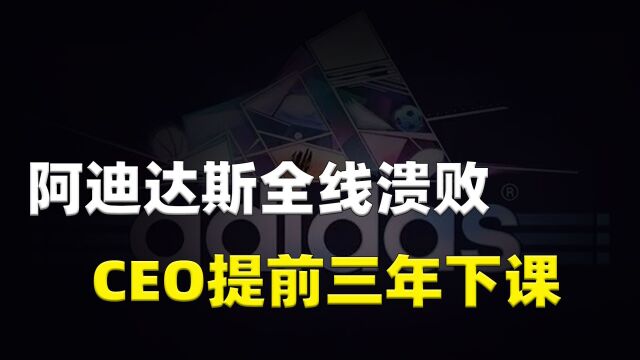 阿迪达斯在中国全线溃败,CEO提前3年下课,网友:自作自受!