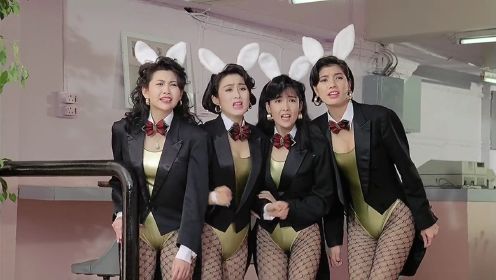 香港四大美女，居然被导演要求穿兔女装这电影精彩，刘德华却成配角！