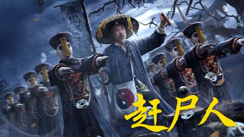 《赶尸人》湘西三邪齐上阵,赶尸,蛊毒,落花洞_电影_高清1080p在线观看