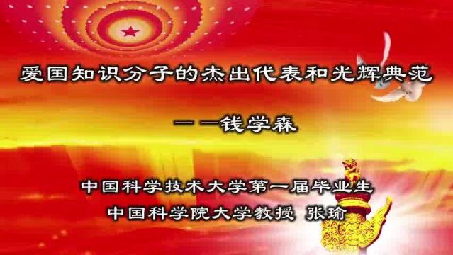 爱国知识分子的杰出代表和光辉典范——钱学森【张瑜博主】