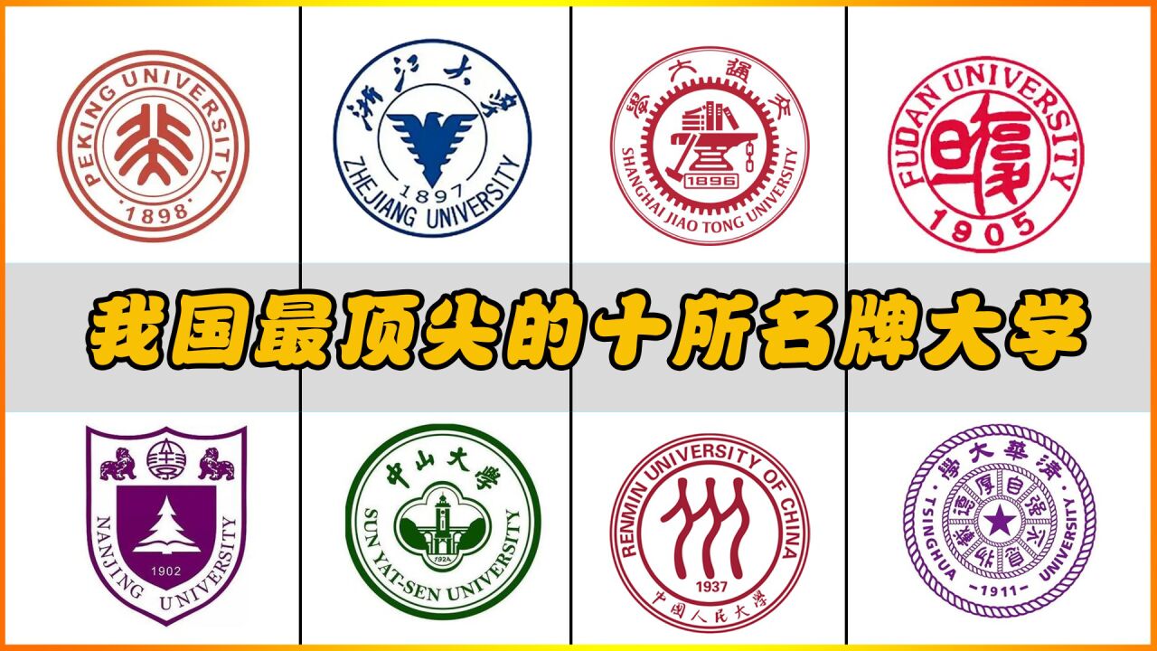 我国最顶的十所名牌大学,哪一所是你心目中的高等学府_高清1080P在线观看平台_腾讯视频