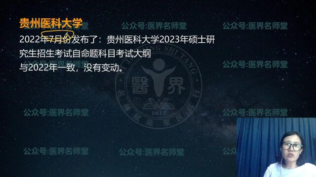 2023护理考研 最新院校发布招生信息 夏桂新老师讲解 贵州医科大学