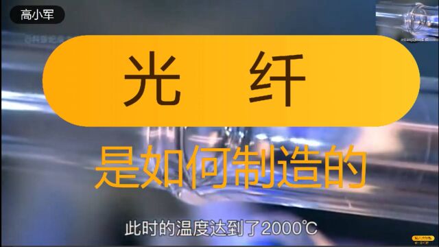 光纤是如何制造的?先将玻璃棒加热至2000℃,再用拉丝塔进行拉丝