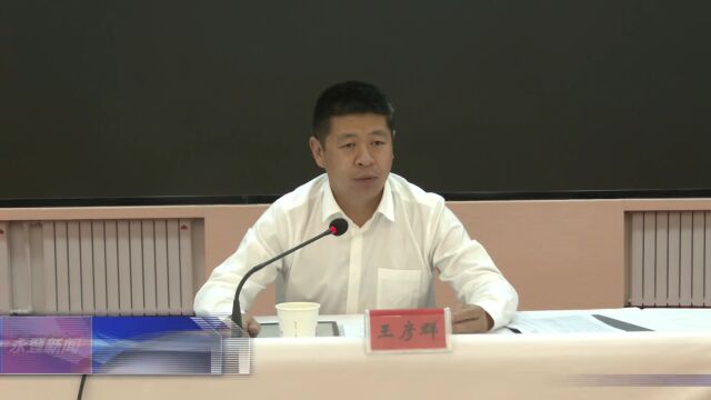 【视频】永登县召开学习贯彻兰州市第十四届委员会第五次全体会议精神专题会议