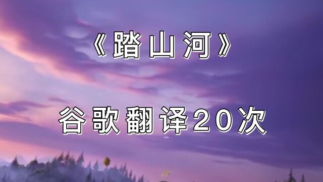 《踏山河》谷歌翻译20次后!父亲在岩石里修房屋