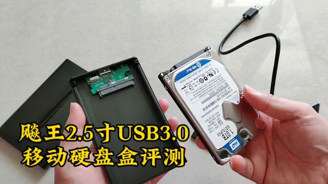 飚王2.5寸USB3.0移动硬盘盒评测,风格简约