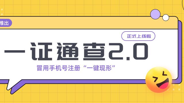 你的手机号注册了多少互联网账号?一证通查2.0来了