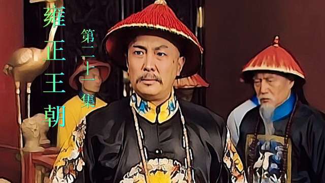 《雍正王朝》第二十一集,当众骂康熙不教而诛的王掞,当真是年老昏聩?