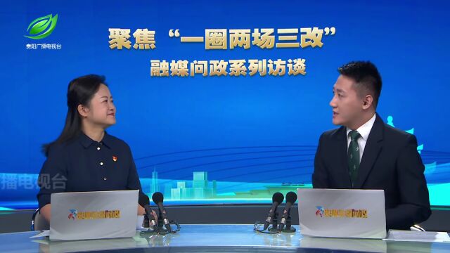 开阳县县长孙昕:实施“一圈两场三改” 必须念好“三字经”