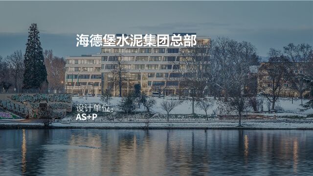 海德堡水泥集团总部 | AS+P 