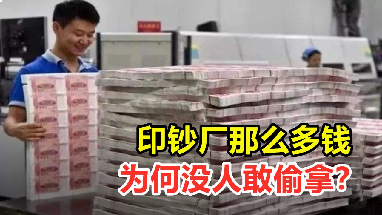 印钞厂那么多钱，为何没人敢偷拿？印钞工作有什么要求？_高清1080P在线观看平台_腾讯视频