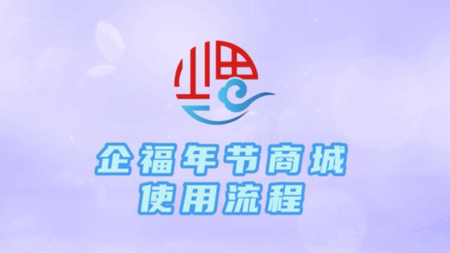 企福年节商城流程