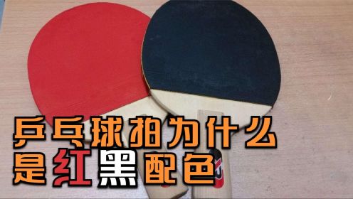 为什么乒乓球拍，是一面红色一面黑色，这有什么区别吗？