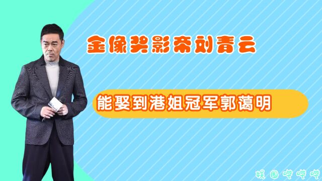 金像奖影帝刘青云,只有中学学历的他,为什么能娶到研究生学历的港姐冠军郭蔼明