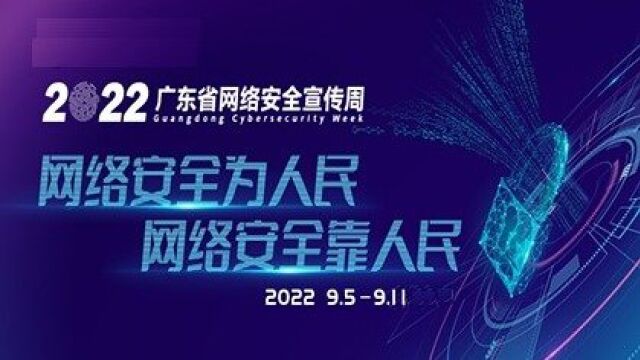 六位院士大咖寄语广东省网络安全宣传周