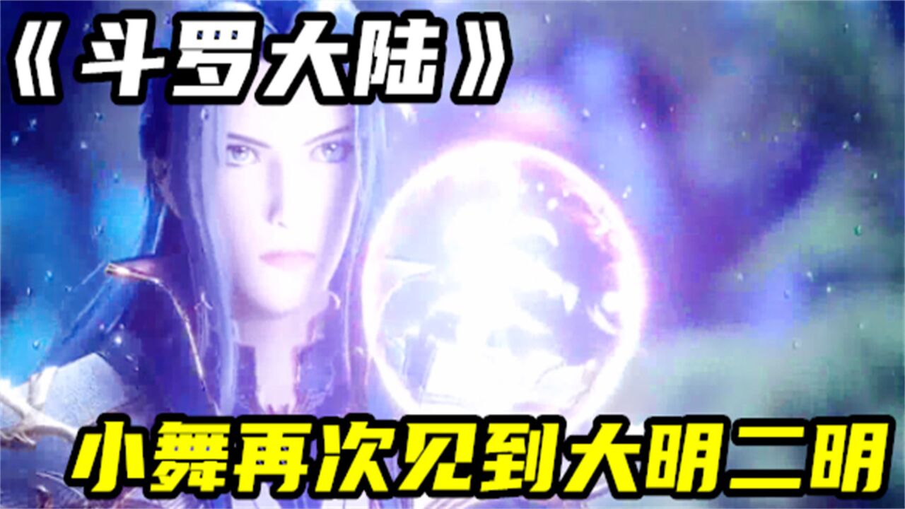斗罗大陆，嘉陵关之战结束后，唐三小舞再次见到大明二明，！_高清1080P在线观看平台_腾讯视频