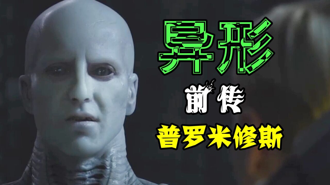 一口气看完异形电影,解读高分科幻大片异形前传《普罗米修斯》_高清1080P在线观看平台_腾讯视频