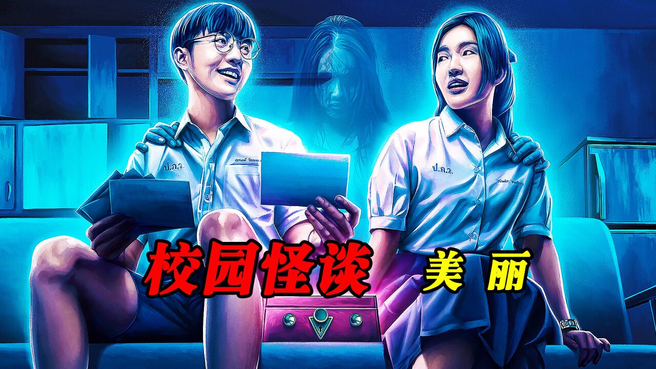 《校园怪谈3美丽》想一夜之间变美丽，是要付出代价的_高清1080P在线观看平台_腾讯视频