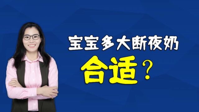 过了这个月龄,就要考虑给宝宝断夜奶了,太晚有这三个危害