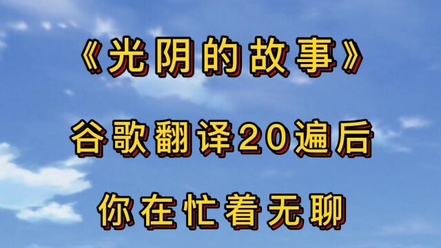 《光阴的故事》谷歌翻译20遍后!你在忙着无聊