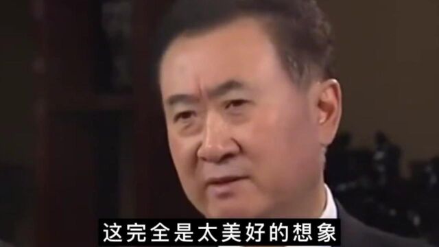 王健林:房价不会下来一半的,比较成本在那